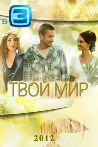 Твой мир русский сериал